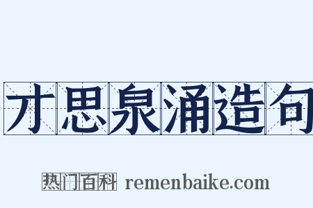 才思泉涌造句是什么意思的图片